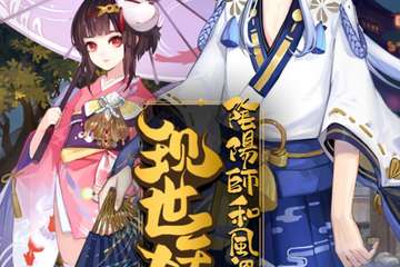 【展宣】《阴阳师》现世妖约 和风温泉物语