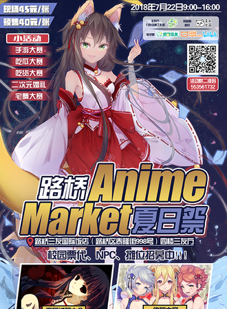 路桥Anime Market 夏日展