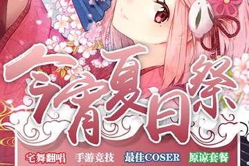 【二宣强势来袭~】 昆山第三届今宵动漫游戏展来啦~