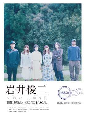 2018第五届城市戏剧节 岩井俊二和他的乐队- Hec&Pascal音乐剧场特别呈现-深圳站