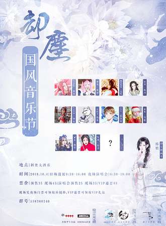 丹阳却尘国风音乐节