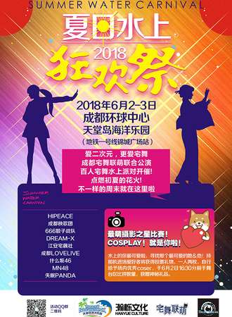 2018夏日水上狂欢展