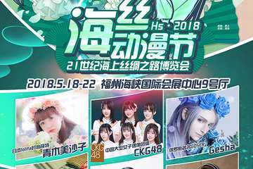 【三宣】海丝动漫节倒计时！时间表揭晓！赛事名单揭晓（非最终）