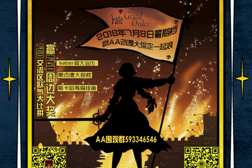 【展宣】AA动漫大保定第五届二次元文化交流展（夏日福利感谢展）