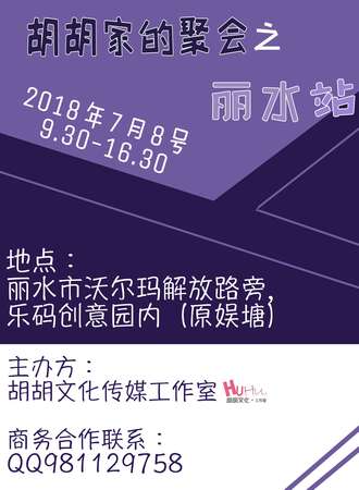 胡胡家的聚会丽水站