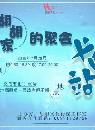 胡胡家的聚会义乌站