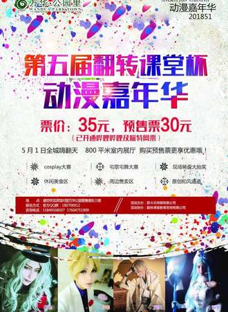 第五届翻转课堂杯动漫嘉年华
