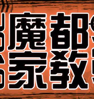 2018魔都家庭教师only