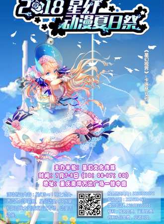 2018星幻动漫夏日展