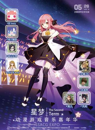 星梦动漫游戏音乐嘉年华2nd