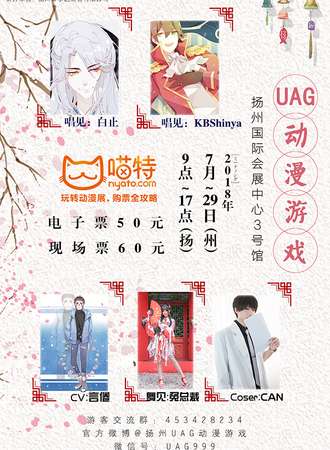 扬州UAG暑期动漫游戏展