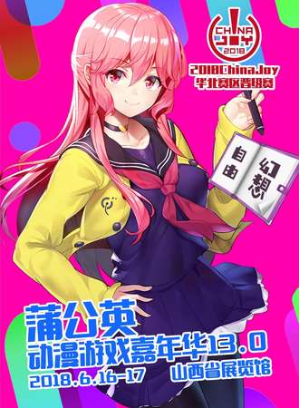 蒲公英动漫游戏嘉年华13.0