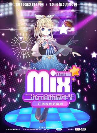 江西MIX首届二次元音乐节