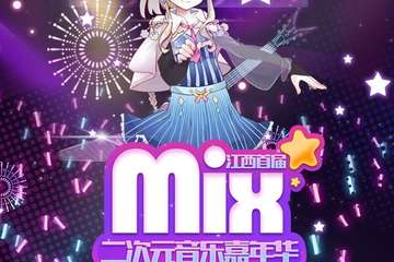 【三宣】江西MIX首届二次元音乐节