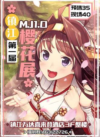 镇江M.J1.0樱花展