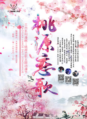 桃源恋歌主题动漫节