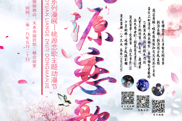 【展宣】 桃源恋歌－主题动漫节