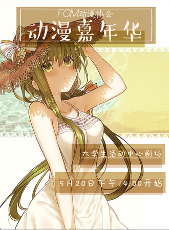 FOM动漫协会第十一届动漫嘉年华