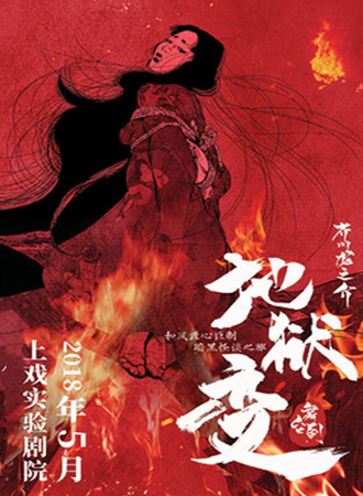 【和风·话剧《地狱变》】