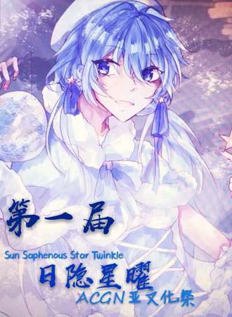 第一届Sun Saphenous Star Twinkle日隐星曜ACGN亚文化展