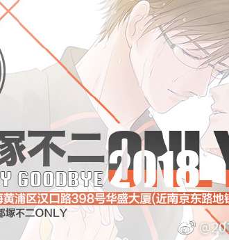 2018上海魔都塚不二ONLY