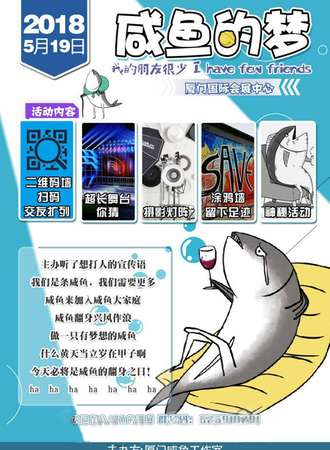 2018咸鱼的梦
