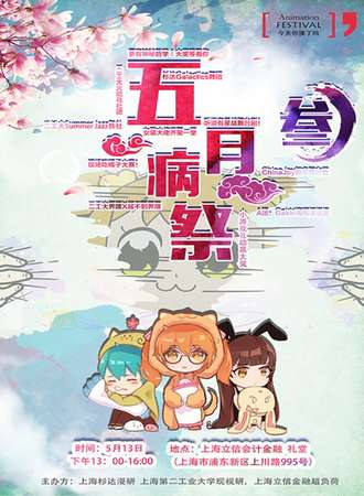 第三届五月病展