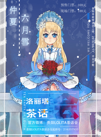 仲夏六月雪 洛丽塔茶话会