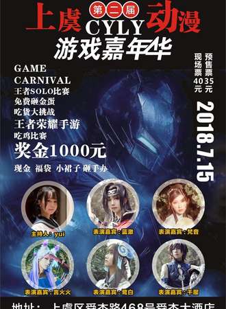 上虞第二届CYLY动漫游戏嘉年华