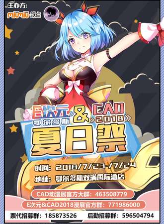 E次元&CAD2018夏日展