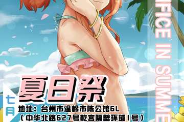 【二宣】温岭7.14狂欢夏日展