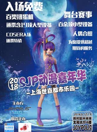 2018SJP动漫嘉年华