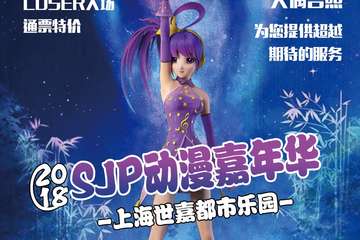 SJP嘉年华二宣