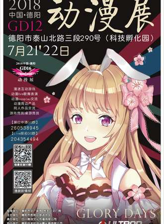 中国·德阳第16届Glory Days动漫展