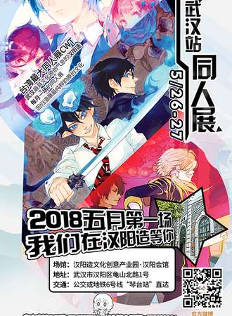 CWA同人展---武汉站