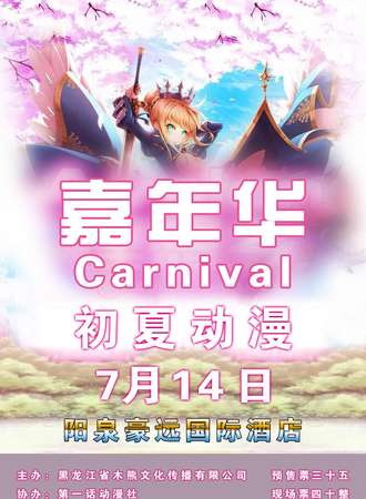 嘉年华Carnival 初夏动漫