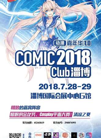 2018淄博Comic Club动漫嘉年华1.0