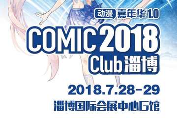 【展宣】2018淄博Comic Club动漫嘉年华1.0