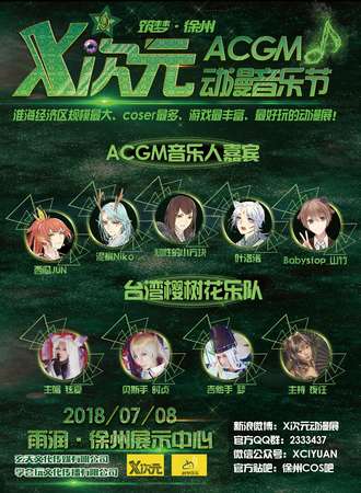 X次元ACGM动漫音乐节09