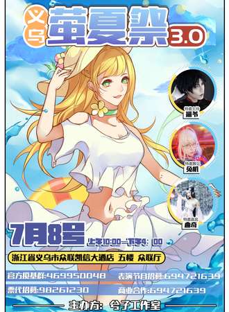 义乌萤夏展3.0