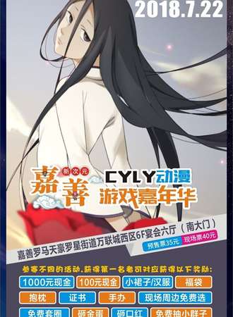 嘉善新次元CYLY动漫游戏嘉年华