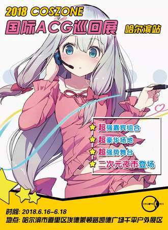 2018 COSZONE 国际ACG巡回展 哈尔滨站