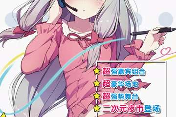 【终宣】2018 COSZONE 国际ACG巡回展 哈尔滨站