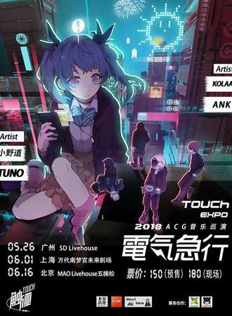 2018“电气急行”TOUCH·ACG音乐巡演-上海站