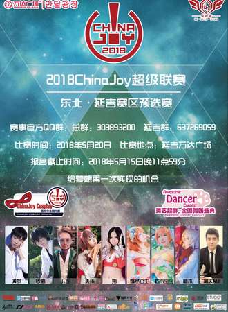 2018ChinaJoy超级盛典 东北·延吉赛区预选赛