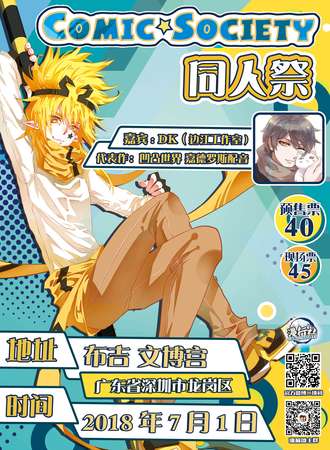 2018深圳COMIC SOCIETY同人展