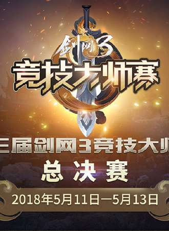第三届剑网3竞技大师赛  总决赛