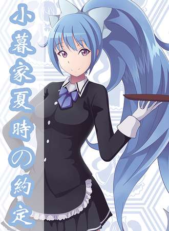 暮语ACG主题咖啡屋-小暮家夏時の约定