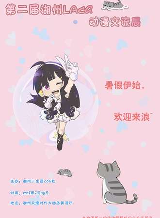 第二届湖州LACG动漫交流展