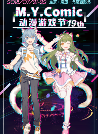 第19次M.Y.Comic动漫游戏节
